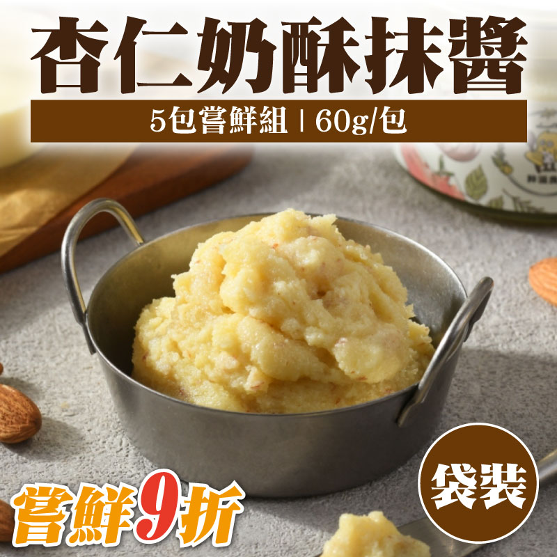 嘗鮮9折(5包嘗鮮組)【粹滋良食】杏仁奶酥抹醬(60g/包)