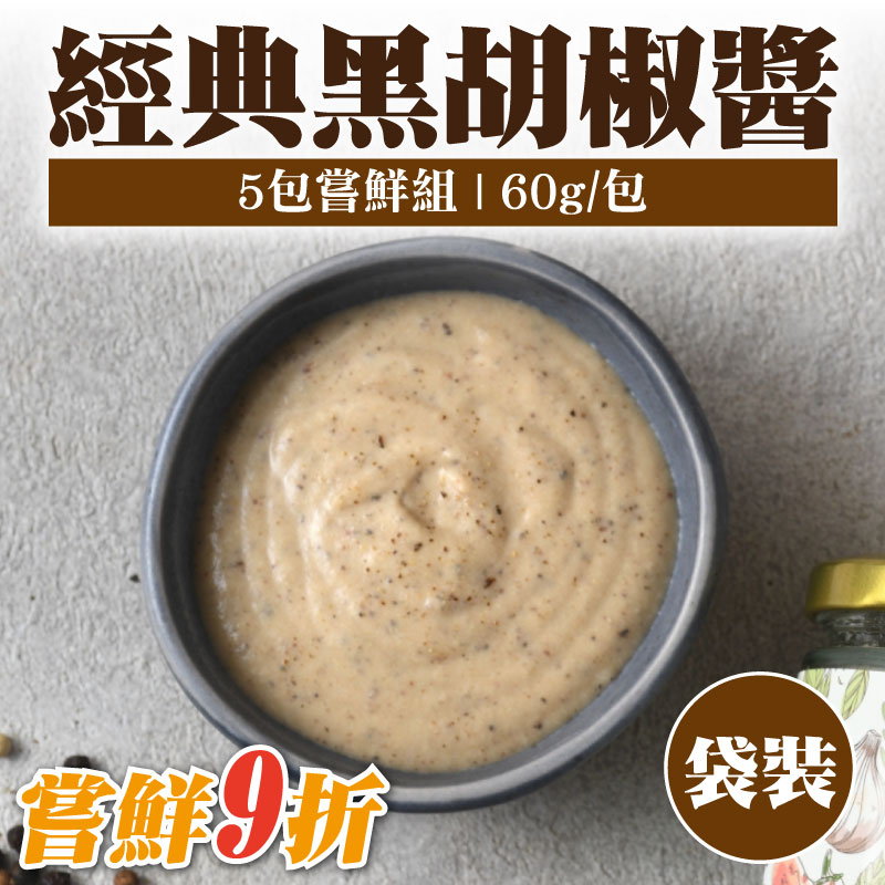 嘗鮮9折 (5包嘗鮮組)【粹滋良食】經典黑胡椒醬袋裝(60g/包)