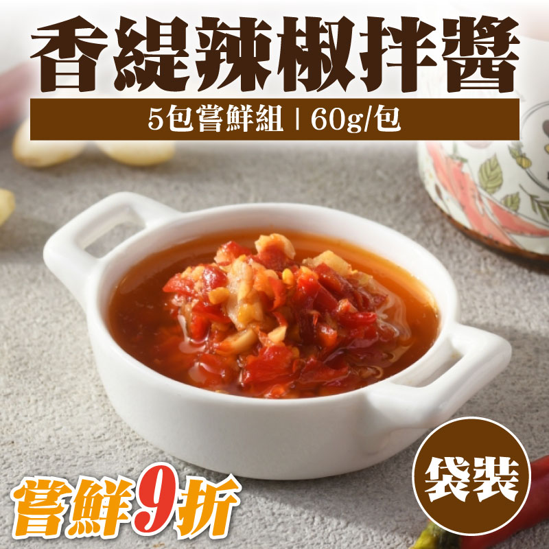 嘗鮮9折 (5包嘗鮮組)【粹滋良食】香緹辣椒拌醬袋裝(60g/包)