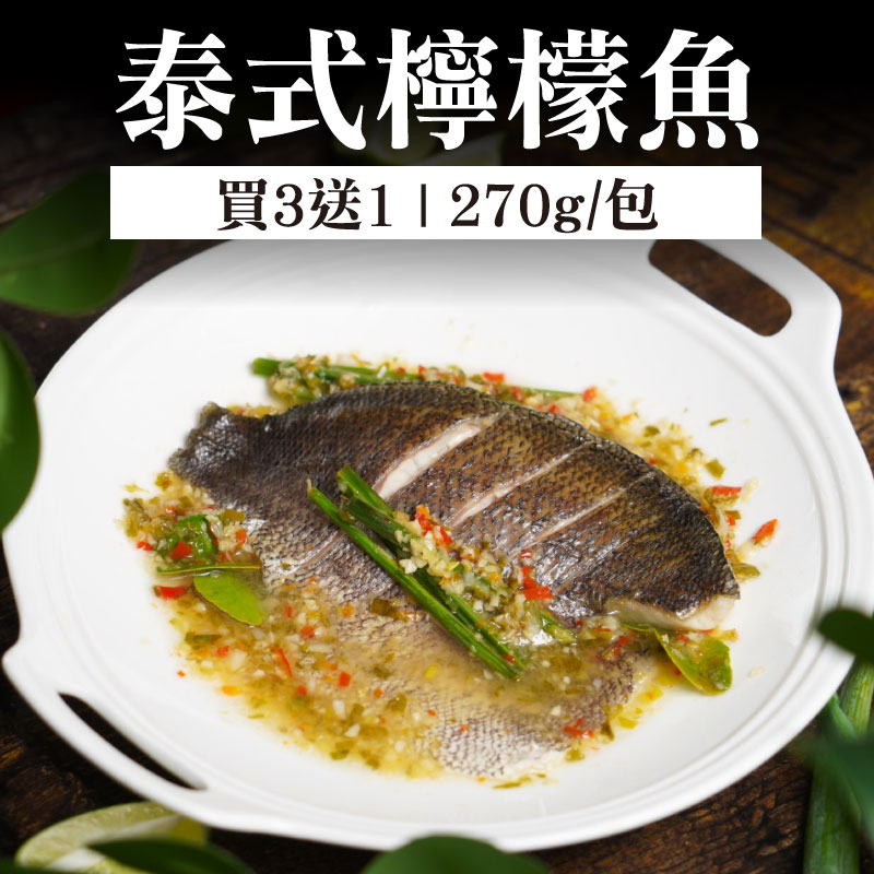 (買3送1)【大叔秘廚】泰式檸檬魚(270g/包 )