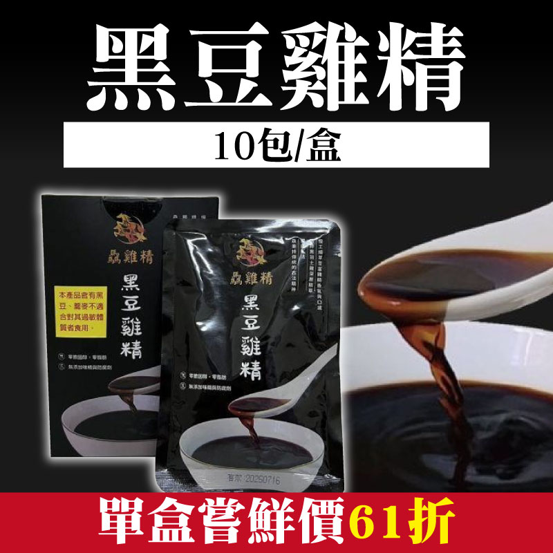 單盒嘗鮮價61折 【驫雞精】黑豆雞精(10包/盒)