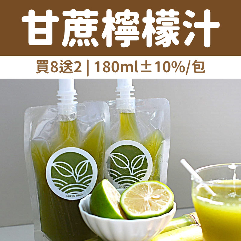 (買8送2)【綠豐商行】甘蔗檸檬汁(180ml±10%/包)-夏日午茶時光