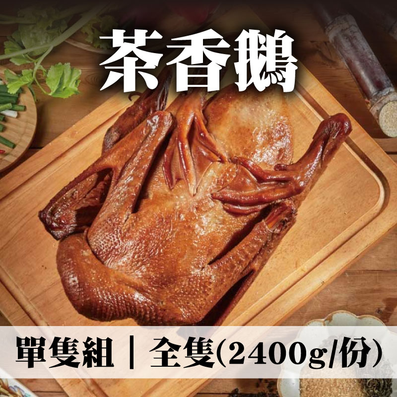 【養鵝人家】茶香鵝-全隻(2400g/份)