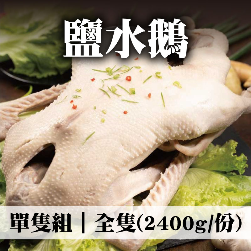 【養鵝人家】鹽水鵝-全隻(2400g/份)