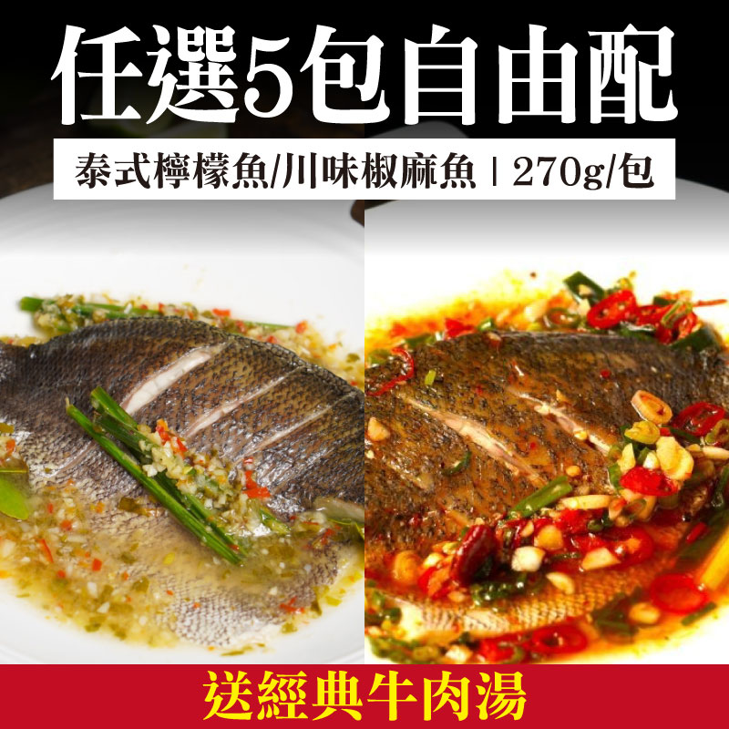 【大叔秘廚】泰式檸檬魚 (或川味椒麻魚)任選 5包(270g/包 )＋ 經典牛肉湯(600g/包)