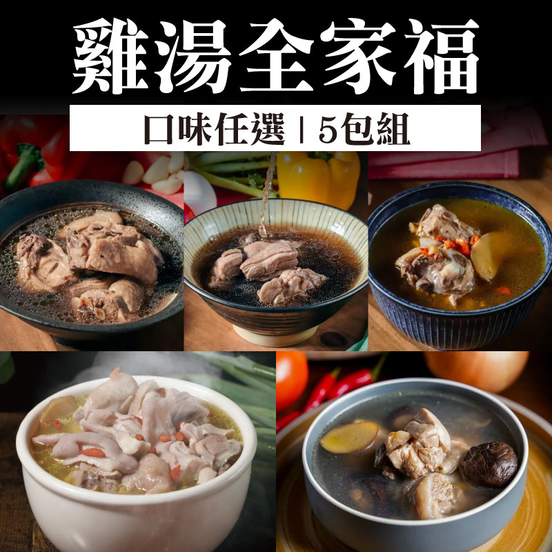 (口味任選5包)【大叔秘廚】雞湯全家福(豬肚胡椒/醇酒麻油/干貝香菇/何首烏/十全大補)