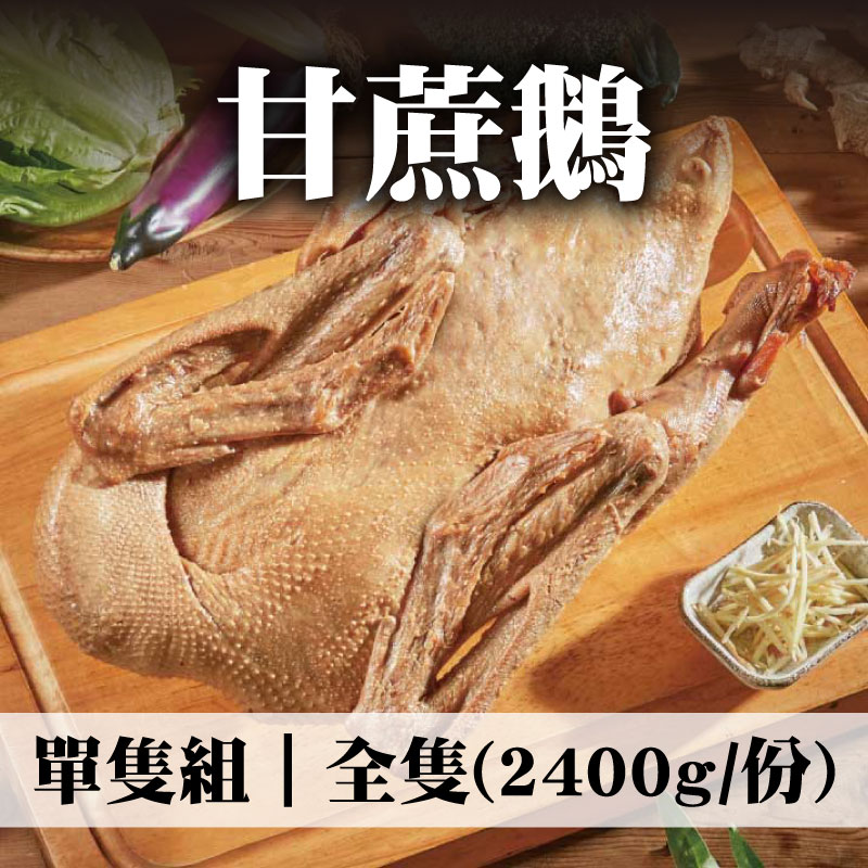 【養鵝人家】甘蔗鵝-全隻(2400g/份)