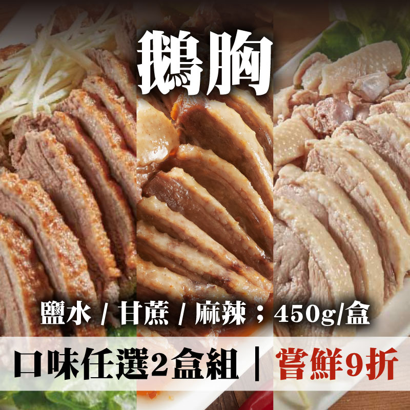 嘗鮮9折 (2盒組)【養鵝人家】鵝胸-口味任選(450g/盒)