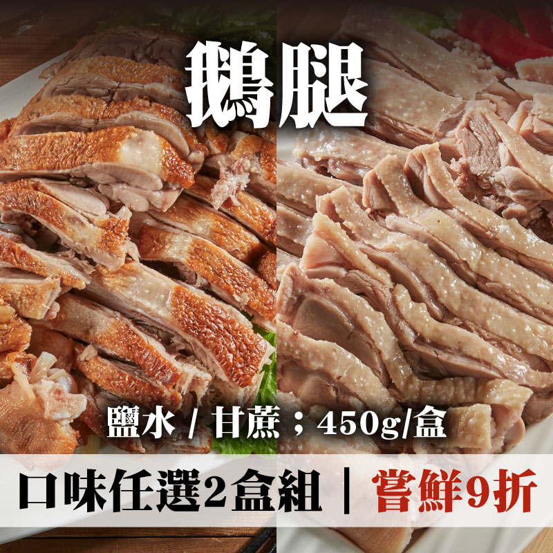 嘗鮮9折 (2盒組)【養鵝人家】鵝腿-口味任選(450g/盒)