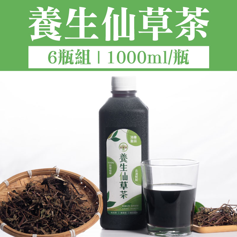 【仙圃】養生仙草茶( 1000ml/瓶)(6瓶組)