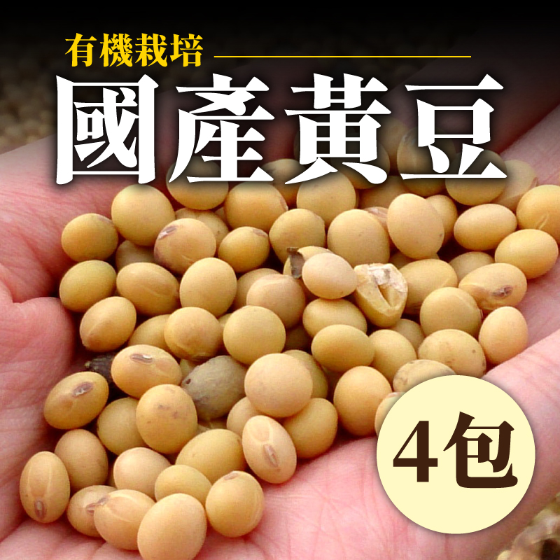 (4包)有機黃豆(500g)-台南10號-倉
