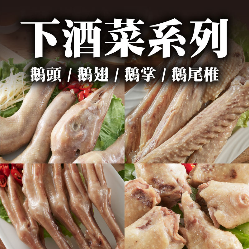 【養鵝人家】下酒菜系列