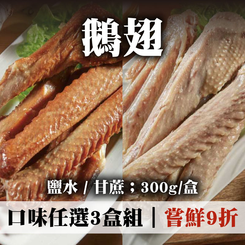 (3包組)【養鵝人家】鵝翅-口味任選(300g/包)