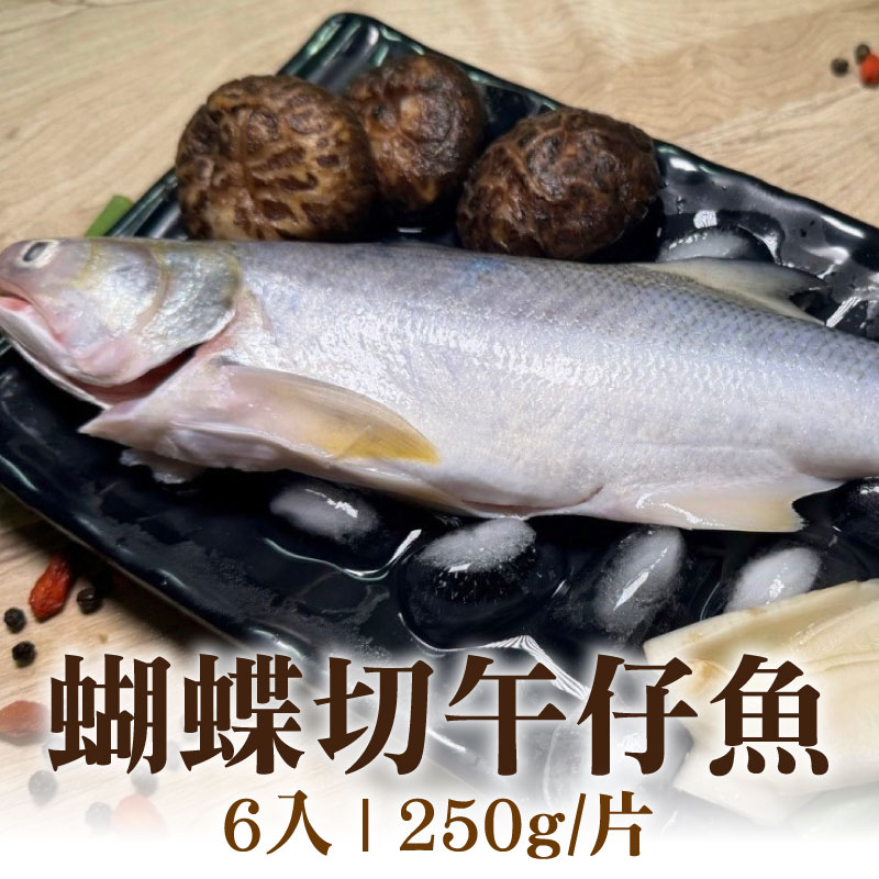 【彌羅港水產】蝴蝶切午仔魚(250g/片)（6入）