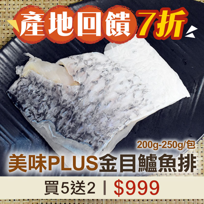超值優惠7折🐟(買5送2)【食之助】美味PLUS晶目鱸魚排(200~250g/包)
