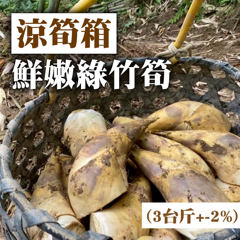 【好鮮嫩綠竹筍】涼筍箱-鮮嫩綠竹筍(3台斤+-2%)
