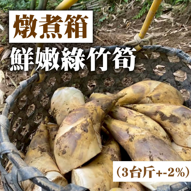 【好鮮嫩綠竹筍】燉煮箱-鮮嫩綠竹筍(3台斤+-2%)