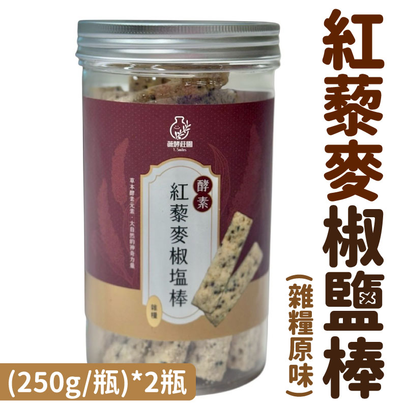 【薇酵莊園】紅藜麥椒鹽棒(雜糧原味)(250g/瓶)(2瓶組)