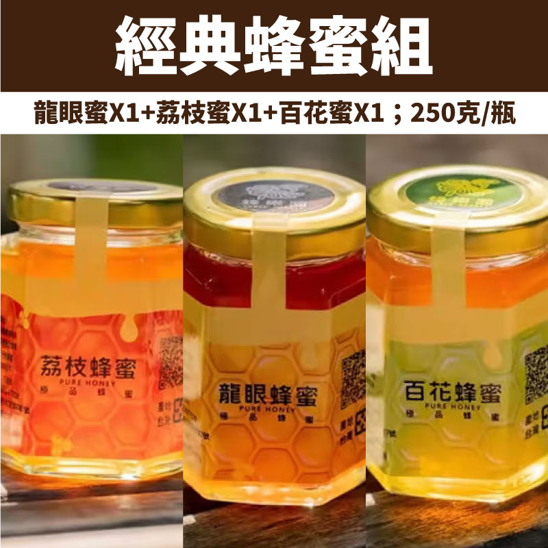 【蜂樂園】經典蜂蜜250克/瓶(龍眼蜜+ 荔枝蜜+ 百花蜜)(超值3瓶組)