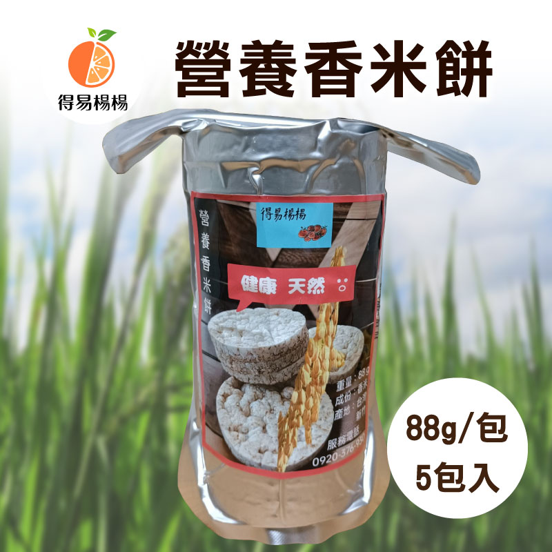 (5包入)🍚【得易楊楊】營養香米餅88g/包