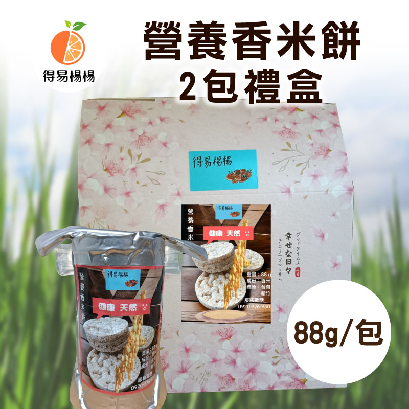 【得易楊楊】營養香米餅2包禮盒(88g/包)