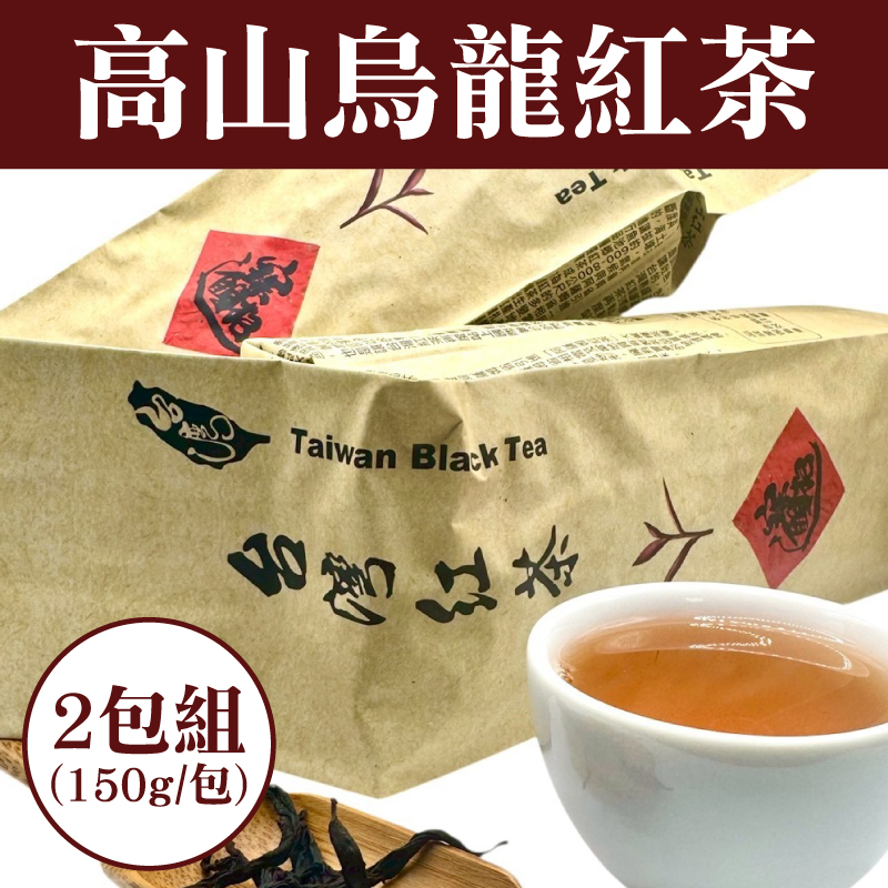 【傳家茶業】(2包組)高山烏龍紅茶(150g /包)