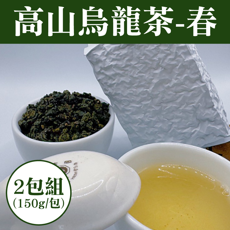【傳家茶業】(2包組)高山烏龍茶-春(150g /包)