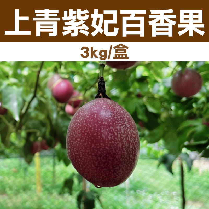 【上青農產】上青紫妃百香果(3kg/盒)