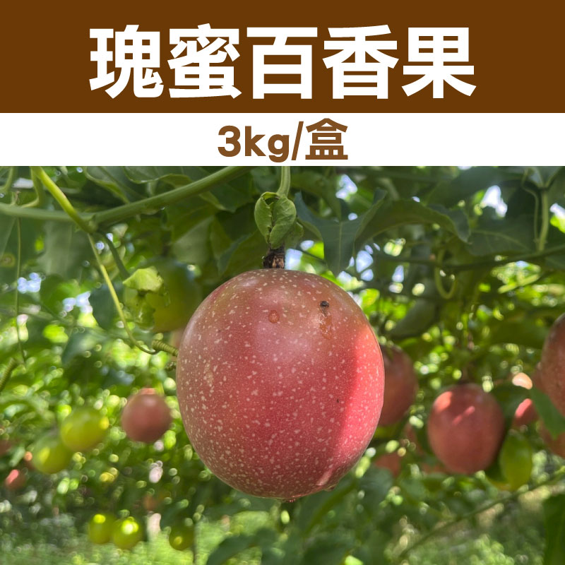【上青農產】瑰蜜百香果(3kg/盒)