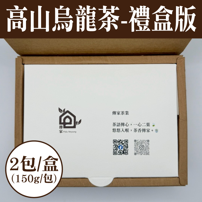 【傳家茶業】高山烏龍茶-禮盒版(150g /包)(2包/盒)