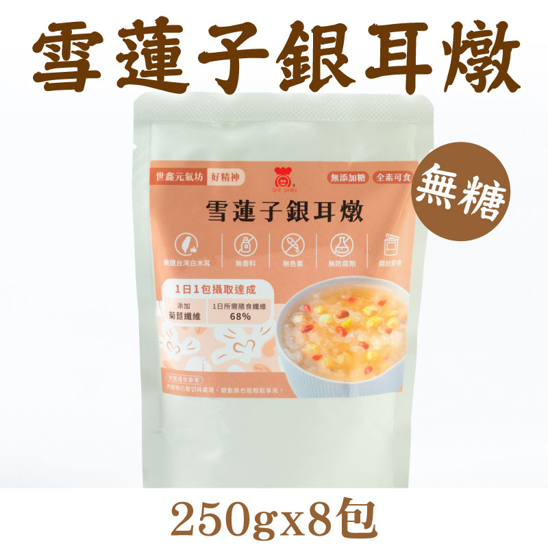 【世鑫元氣坊】雪蓮子銀耳燉(無糖)(250g*8包)禮盒裝