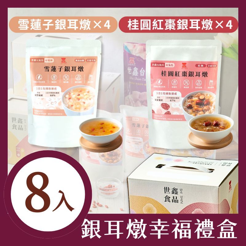 【世鑫元氣坊】銀耳燉幸福禮盒8入組(雪蓮子銀耳燉*4+桂圓紅棗銀耳燉*4)