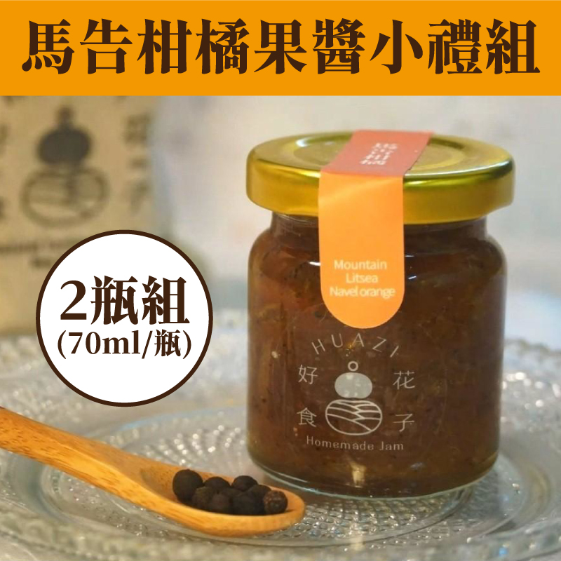 【花子好食工作坊】馬告柑橘果醬小禮組(70ml/瓶)(2組免運組)