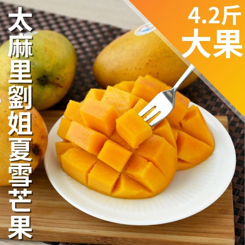 【天天75折】太麻里劉姐夏雪芒果(大果4.2台斤)
