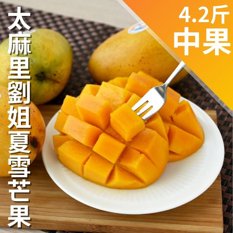 【天天75折】太麻里劉姐夏雪芒果(中果4.2台斤)