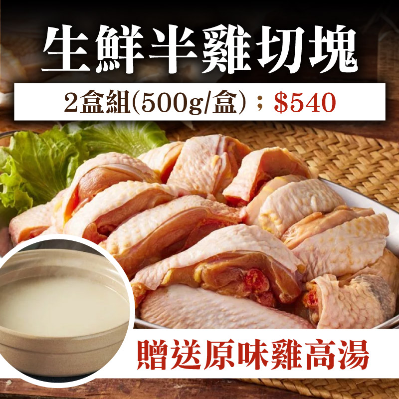 【阿里山腳下的金緗雞】生鮮半雞切塊(500g/盒)