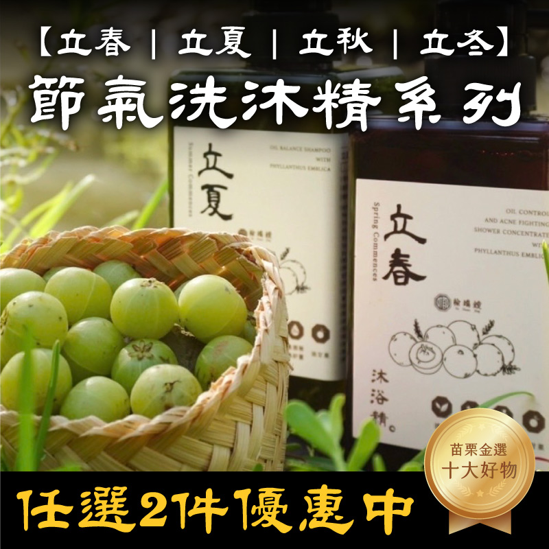 (任選2件)【榆端鏡】節氣沐浴洗髮用品
