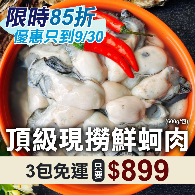 限時優惠85折(3包免運)【好美】頂級現撈鮮蚵肉(600g/包)~優惠只到9/30