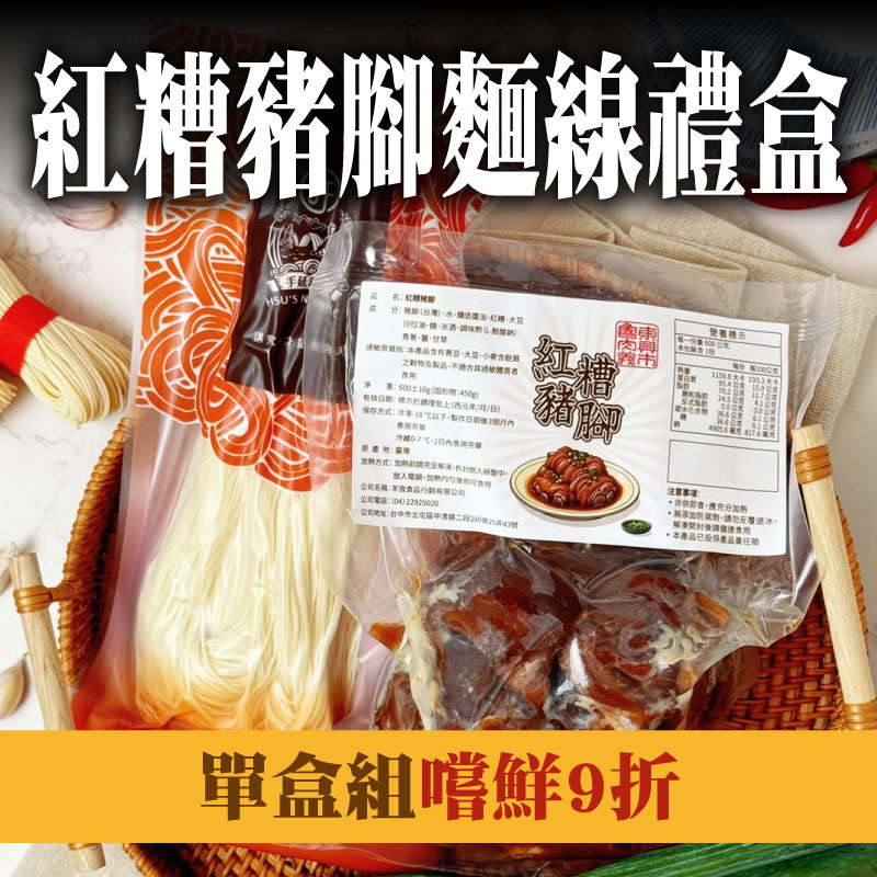 嚐鮮9折(單盒組) 【東興市魯肉義】紅糟豬腳麵線禮盒