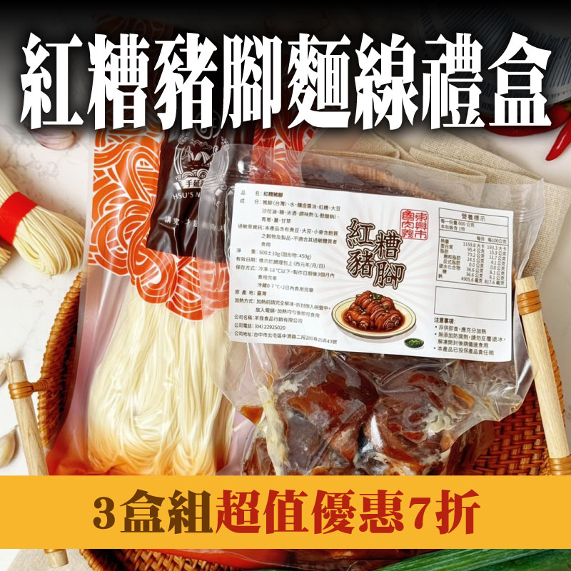超值優惠7折(3盒) 【東興市魯肉義】紅糟豬腳麵線禮盒