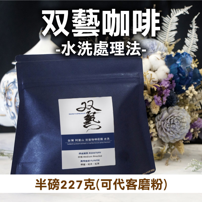 半磅【双藝咖啡】双藝咖啡 水洗處理法 (可代客磨粉)