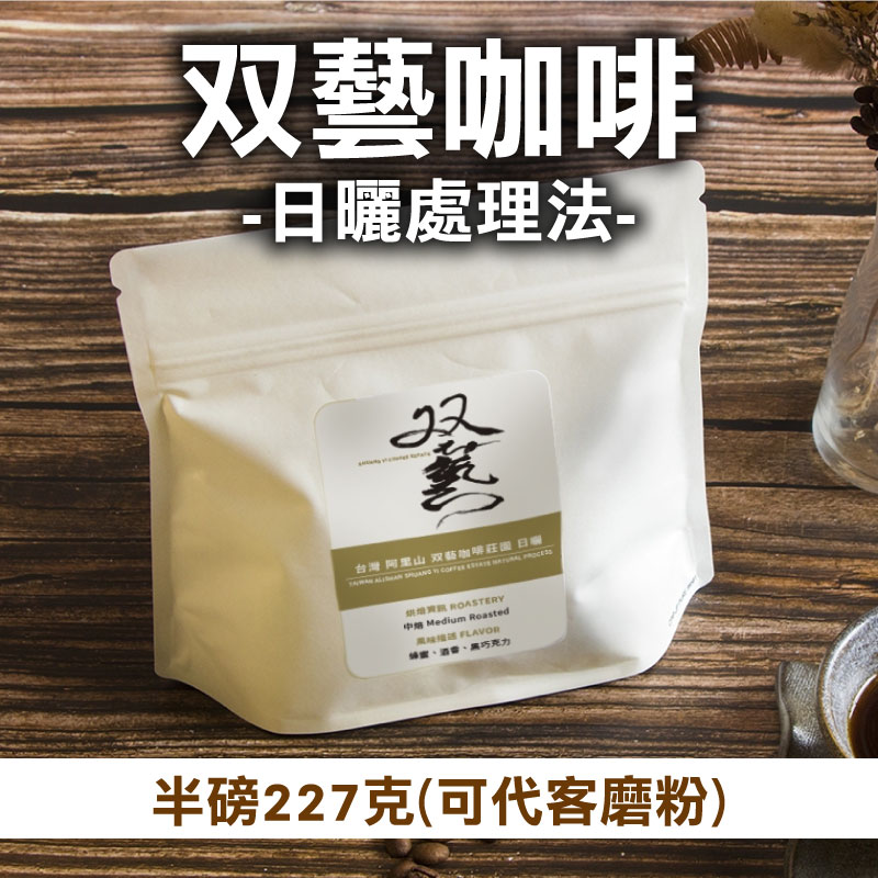 半磅【双藝咖啡】双藝咖啡  日曬處理法  (可代客磨粉)