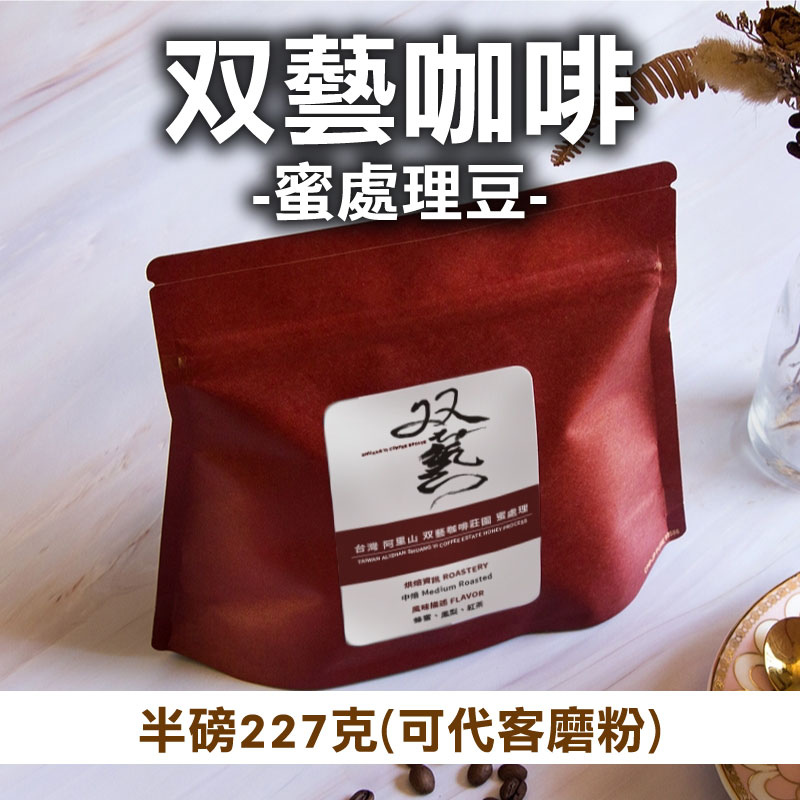 半磅【双藝咖啡】双藝咖啡  蜜處理豆 (可代客磨粉)