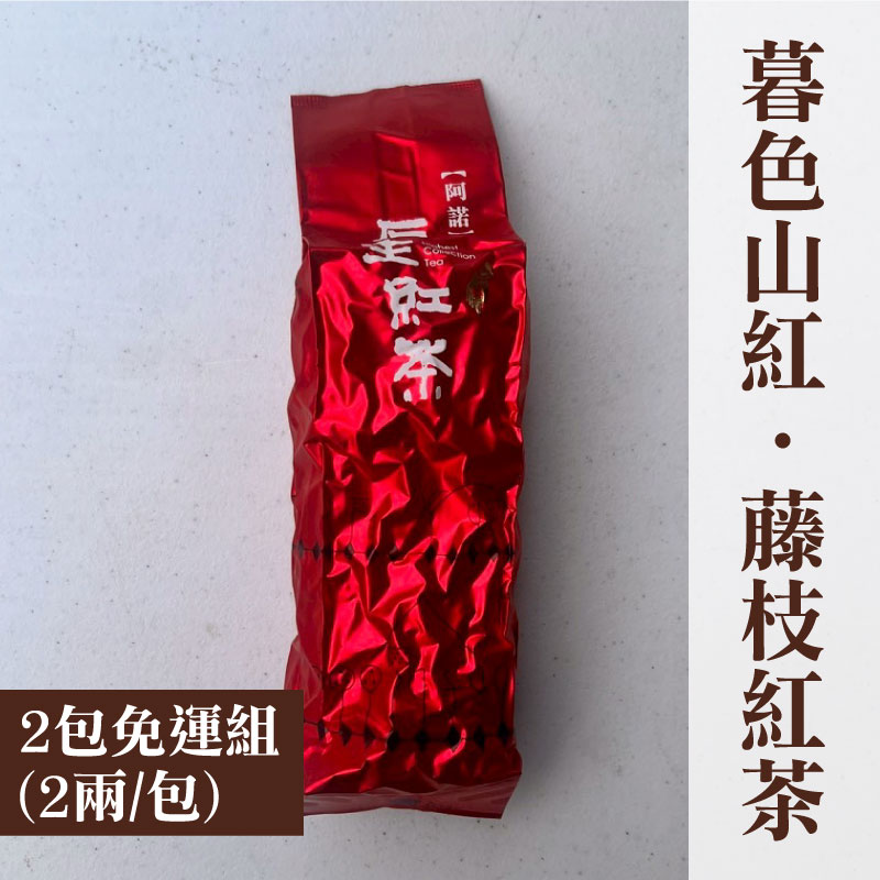 (2包免運組)【阿諾原生高山茶】暮色山紅・藤枝紅茶(2兩/包)