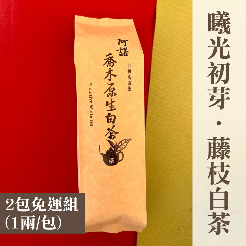 (2包免運組)【阿諾原生高山茶】曦光初芽・藤枝白茶(1兩/包)