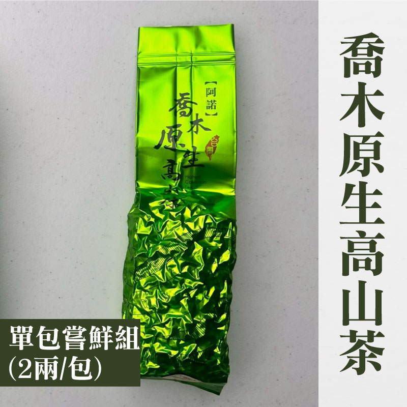 (單包嘗鮮組)【阿諾原生高山茶】喬木原生高山茶(2兩/包)