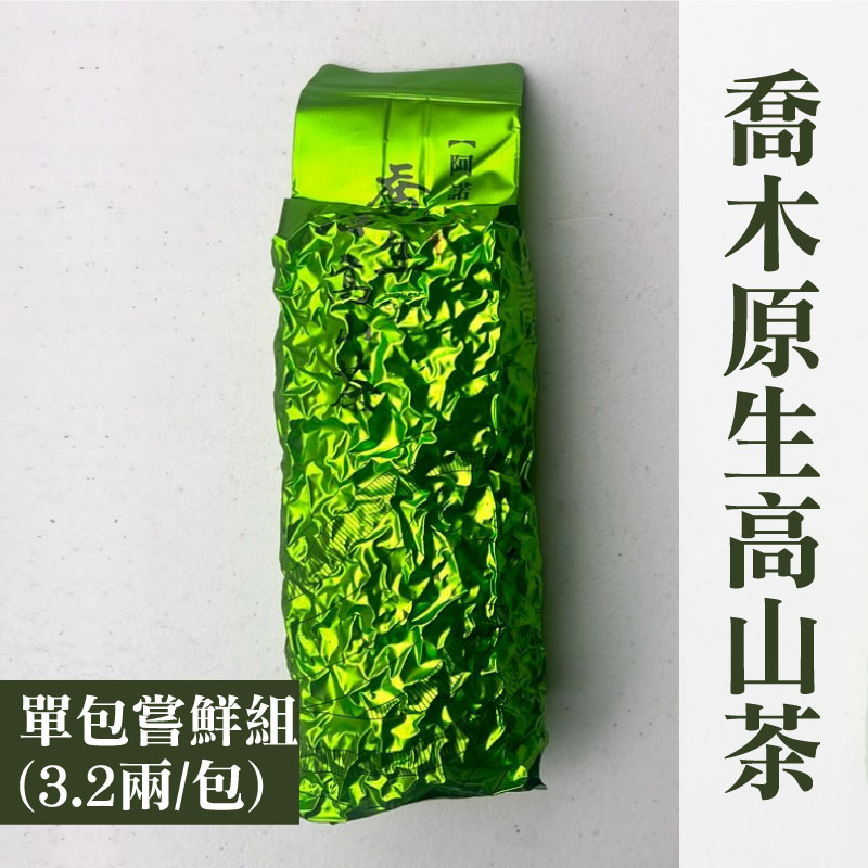 (單包嘗鮮組)【阿諾原生高山茶】喬木原生高山茶(3.2兩/包)