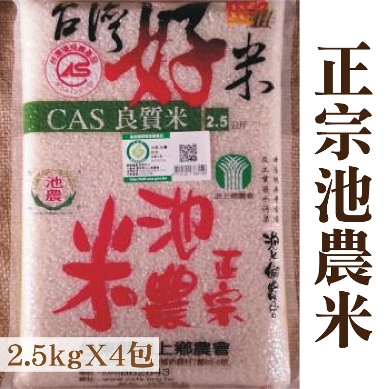 台東味【台東縣池上鄉農會】正宗池農米2.5kg*4包