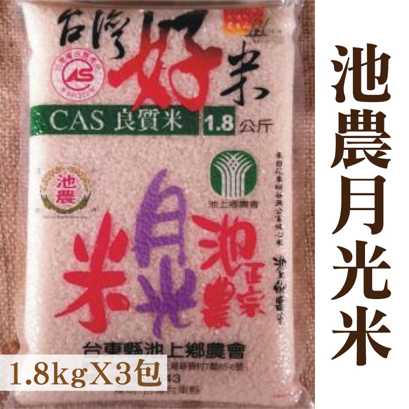 台東味【台東縣池上鄉農會】池農月光米1.8kg*3包