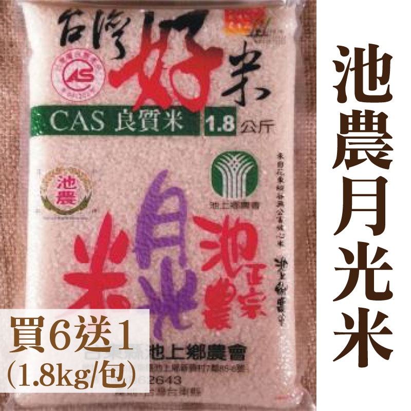 台東味【台東縣池上鄉農會】(買6送1)池農月光米1.8kg*7包